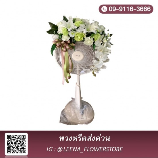 พวงหรีดส่งด่วน - ​ลีน่า ฟลาวเวอร์(Leena Flowers Shop) - พวงหรีดพัดลมส่งด่วน ใกล้ฉัน