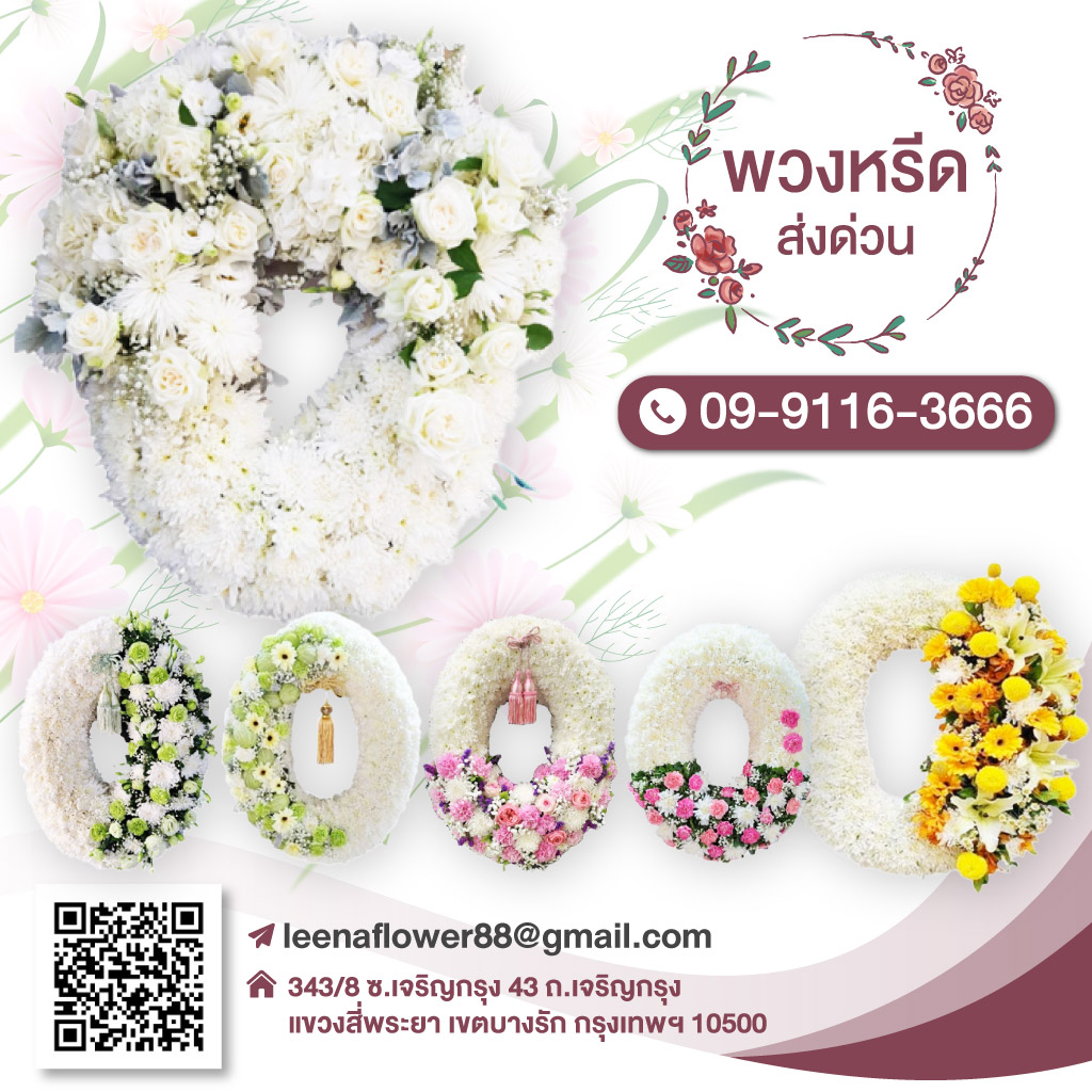 พวงหรีดส่งด่วน - ​ลีน่า ฟลาวเวอร์(Leena Flowers Shop)